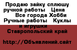 Продаю зайку сплюшу ручной работы › Цена ­ 500 - Все города Хобби. Ручные работы » Куклы и игрушки   . Ставропольский край